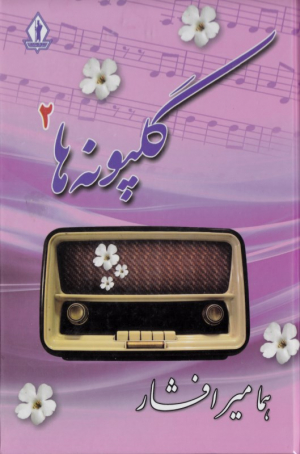 گلپونه ها 2