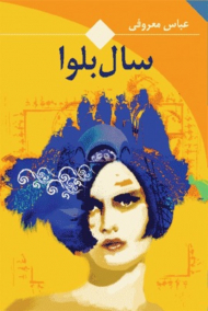 سال بلوا (رقعی)