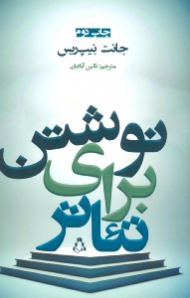 نوشتن برای تئاتر (16 گام برای خلق نمایشنامه)