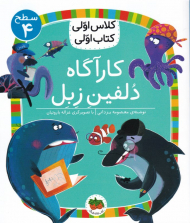 کارآگاه دلفین زبل