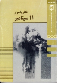 افکار و اسرار 11 سپتامبر