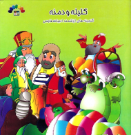 کلیله و دمنه 3 (گنجینه های ارزشمند ادبیات فارسی)