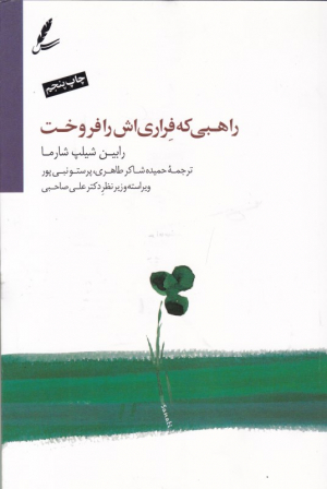 راهبی که فراری اش را فروخت