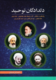 دلدادگان توحید (پژوهشی در زندگانی آثار و اندیشه علامه طباطبایی، علامه امینی، علامه جعفری، سید علی قاضی و میرزا جواد ملکی تبریزی)