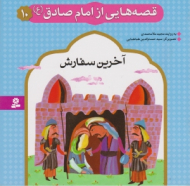 آخرین سفارش (قصه هایی از امام صادق 10)