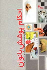 احکام پوشش بانوان (مطابق با آخرین فتاوای حضرت امام خمینی و آیات عظام بهجت، خامنه ای، سبحانی، سیستانی، صافی و مکارم شیرازی)