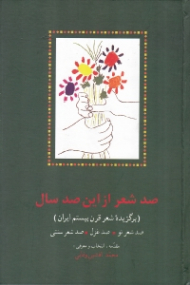 صد شعر از این صد سال (برگزیده شعر قرن بیستم ایران: صد شعر نو، صد غزل، صد شعر سنتی)