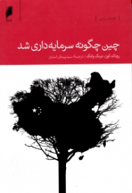 چین چگونه سرمایه داری شد؟