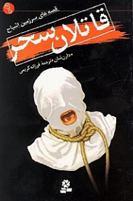 قاتلان سحر (قصه های سرزمین اشباح 9)