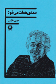 سعدی هملت می شود