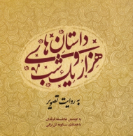 داستان های هزار و یک شب به روایت تصویر 1