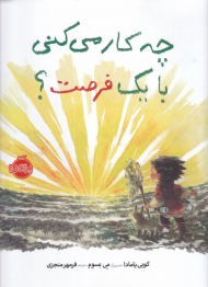 چه کار می کنی با یک فرصت؟