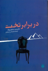 در برابر تخت