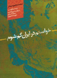 خواستم در ایران گم شوم