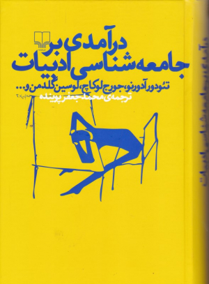 درآمدی بر جامعه شناسی ادبیات