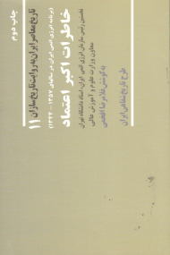 خاطرات اکبر اعتماد (نخستین رئیس سازمان انرژی اتمی ایران، استاد دانشگاه تهران معاون وزارت علوم و آموزش عالی)