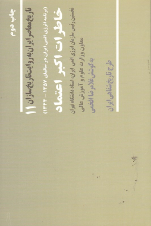 خاطرات اکبر اعتماد (نخستین رئیس سازمان انرژی اتمی ایران، استاد دانشگاه تهران معاون وزارت علوم و آموزش عالی)