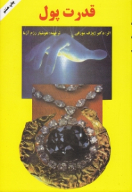 قدرت پول