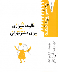 فالوده شیرازی برای دختر تهرانی (چند شهر و چند قصه - کودکان ایرانشناس)
