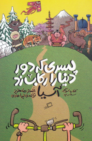 سفر به آسیا (پسری که دور دنیا را رکاب زد 3)