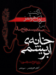 خانه ابریشمی (بازگشت شرلوک هولمز پس از صد و بیست و پنج سال)