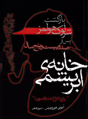 خانه ابریشمی (بازگشت شرلوک هولمز پس از صد و بیست و پنج سال)
