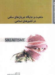 ماهیت و جایگاه جریان های سلفی در کشورهای اسلامی