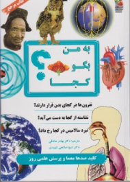 به من بگو کجا (کلید صدها معما و پرسش علمی روز)