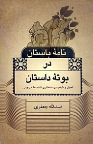 نامه باستان در بوته داستان (تحلیل و طبقه بندی ساختاری شاهنامه فردوسی)