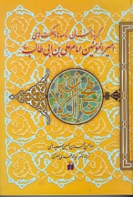 نهج‌البلاغه (گزیده سخنان و نامهها و حکمتهای امیرالمومنین)