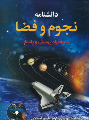 دانشنامه نجوم و فضا
