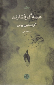 همه گرفتارند