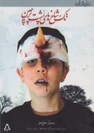 تک شاخ های پشت پرچین و یک نمایشنامه دیگر: خداحافظی با طعم مارکز