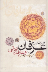 شناخت عرفان و عارفان ایرانی