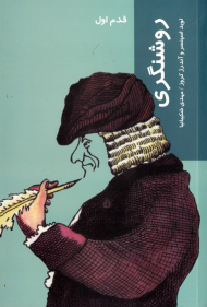 روشنگری (قدم اول)