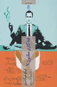 فداکاری مظنون X