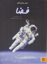 دنیای هیجان انگیز فضا