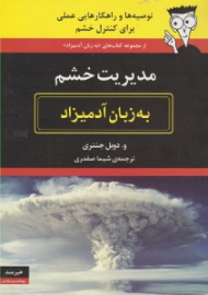 مدیریت خشم به زبان آدمیزاد