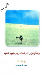 زندگیتان را در 7 روز تغییر دهید