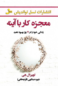 معجزه کار با آینه (زندگی خود را در 21 روز بهبود دهید)