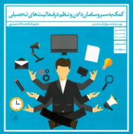 کمک به سر و سامان دادن و نظم در فعالیت های تحصیلی (والدین چه کنند)