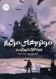 رویدادنگاری شهر گرسنه 1 (موتورهای مرگبار)