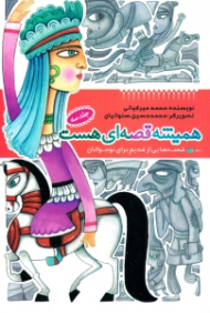 همیشه قصه ای هست 3 (قصه هایی از قدیم برای نوجوان)