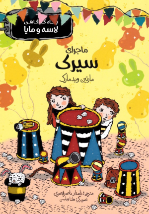 ماجرای سیرک (بنگاه کارآگاهی لاسه و مایا)