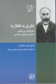 نظری به قفقازیه (جغرافیا و مردمان، احزاب و فرق سیاسی)