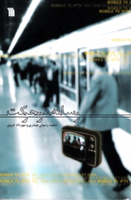 رسانه در حرکت