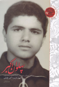 پهلوان اکبر (نیم نگاهی به زندگی و اوج بندگی نوجوان 17 ساله کربلای ایران - شهید عزیز: اکبر چمنی)