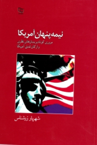 نیمه نهان آمریکا (مروری کوتاه بر بنیان های نظری و ارکان تمدنی آمریکا)