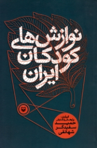 نوازش های کودکان ایران