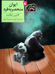 ایوان منحصر به فرد